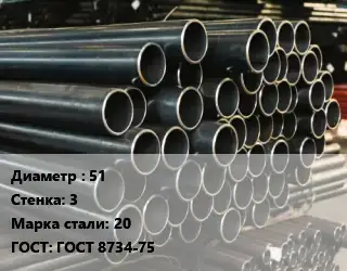 Труба холоднодеформированная 51 s=3 Сталь: 20 ГОСТ: ГОСТ 8734-75